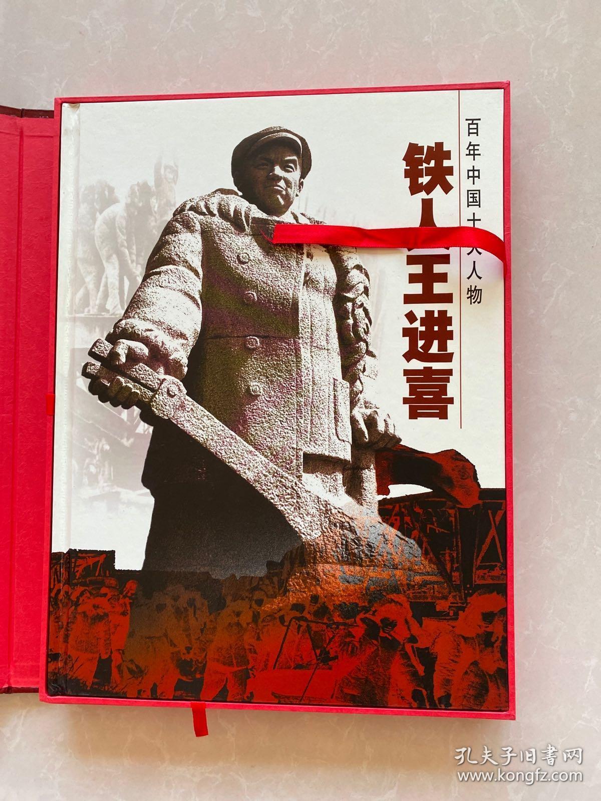 铁人王进喜-百年中国十大人物【硬精装 铜板印刷侧金边 照片集.