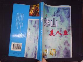 冰山美人鱼