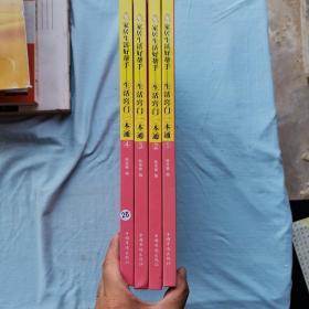 家居生活好幫手 : 生活竅門一本通 （全4冊）