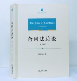 合同法总论三版韩世远法律社9787511823717教材95成新