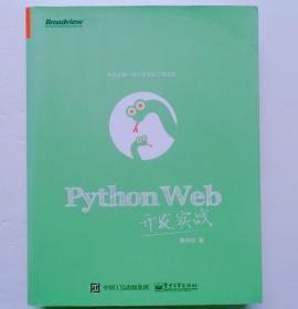 PythonWeb开发实战董伟明电子工业出版9787121297335