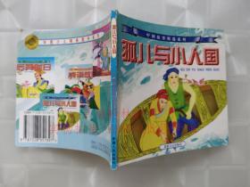 中国故事精选系列 孤儿与小人国