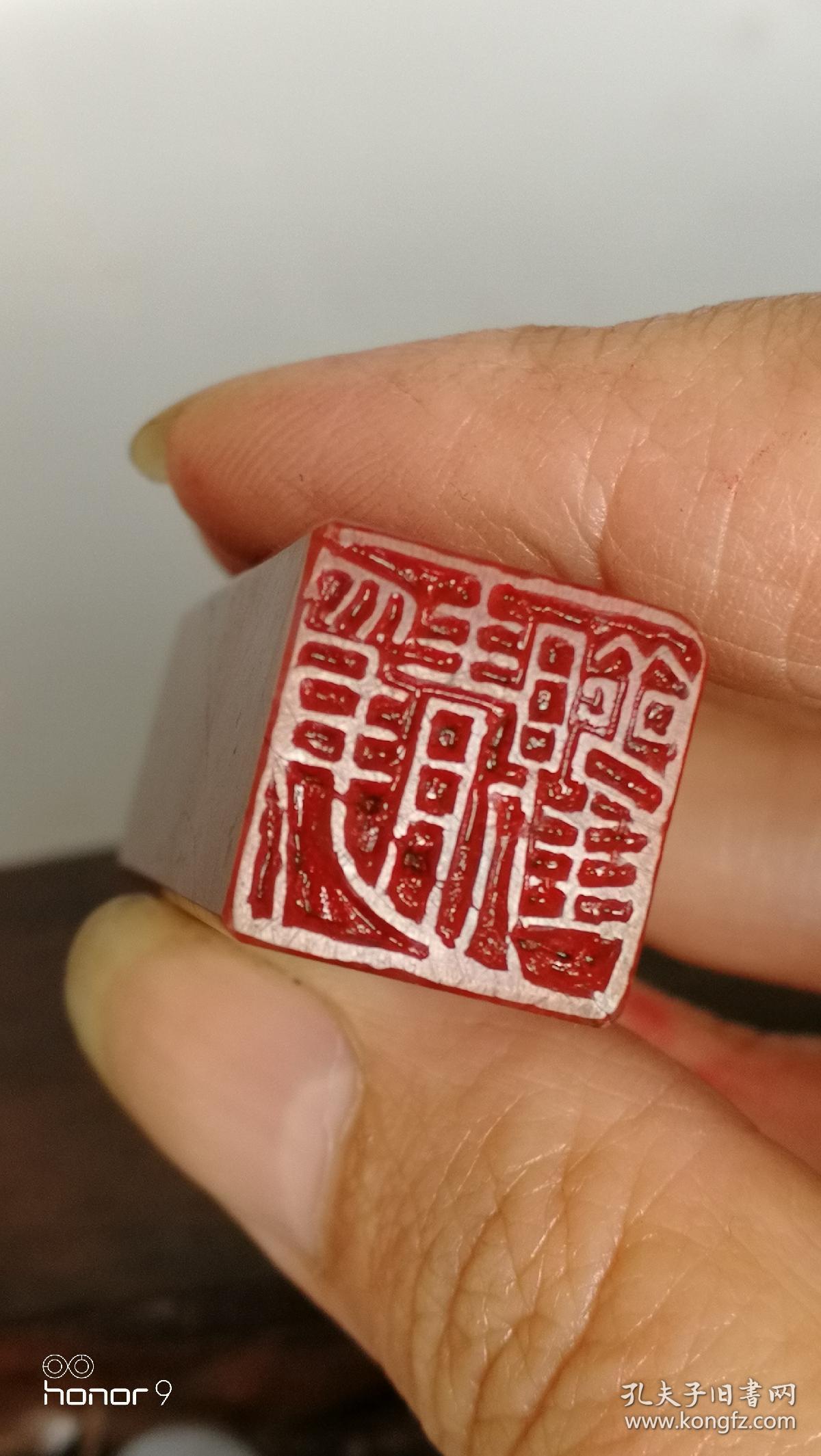 白石老人闲印一方 印文:静观.