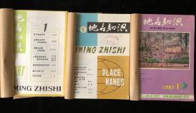《地名知识》双月刊合订本1981年1-6期，1982年1-6期，1983年1-6期，计18期 合售