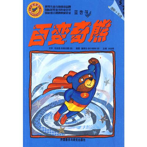 蓝香蕉(彩香蕉儿童素养形成分级阅读5~7岁全十册)