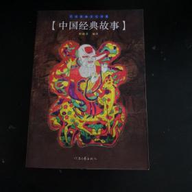 中国经典故事/民间经典文化书系