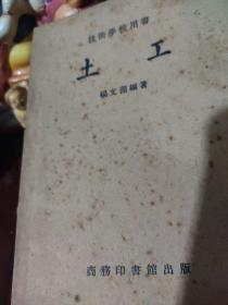 技术学校用书——土工