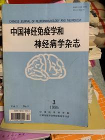 中国神经免疫学和神经病学杂志1995年3