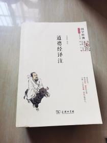 道德經譯注
