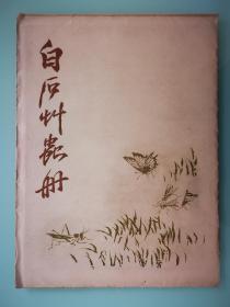 白石草虫册（1958年6月 荣宝斋新记木版水印）