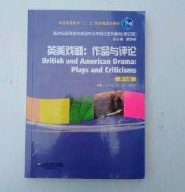 英美戏剧作品与评论第三版朱雪峰上外社英语专业本科教材