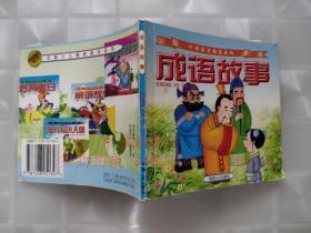 中国故事精选系列 成语故事