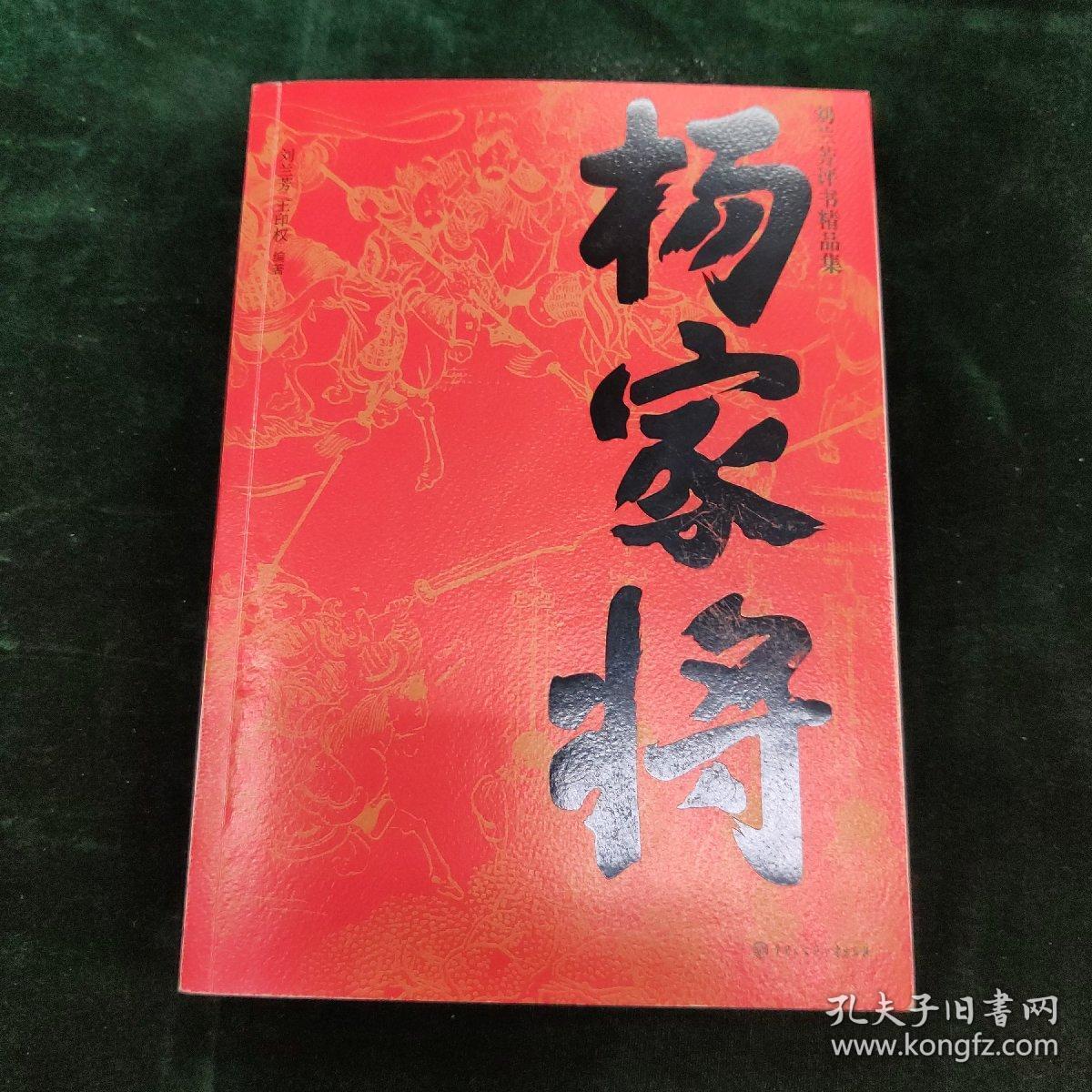 杨家将/刘兰芳评书精品集