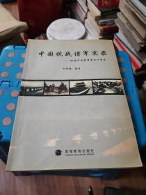 中国抗战诸军实录纪念卢沟桥事变七十周年