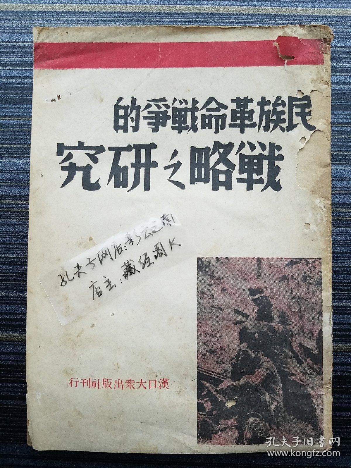 《民族革命战争的战略之研究,1938年初版》写于"八61一三"战争爆发