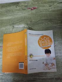 0-6岁聪明宝宝智力开发宝典