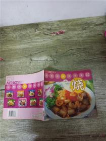 新e代食谱 烧