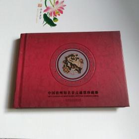 中国贵州知名景点通票珍藏册（精装）