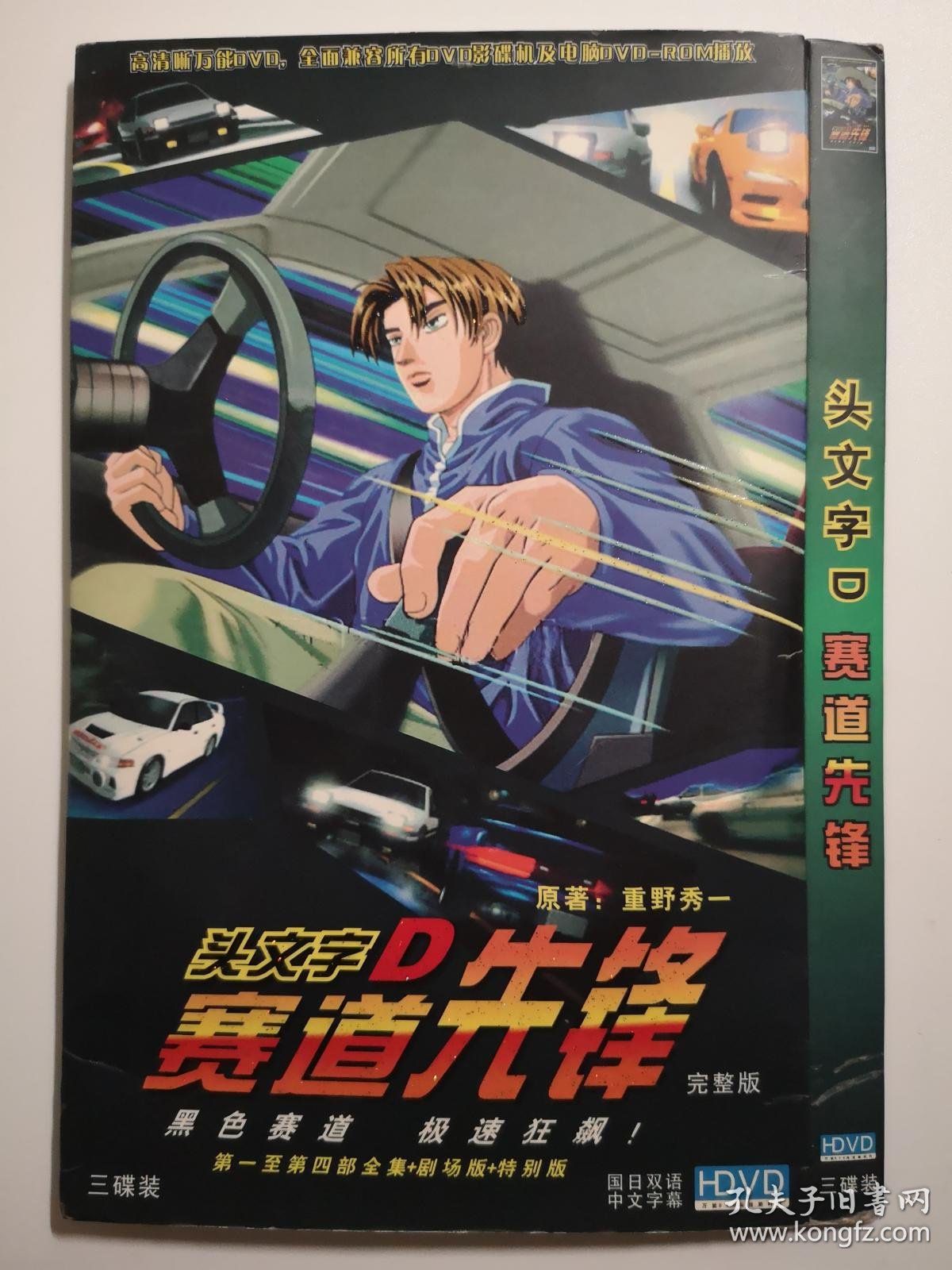 动漫 头文字d赛道先锋第一至第四部全集 剧场版 特别版完整版3dvd 孔夫子旧书网