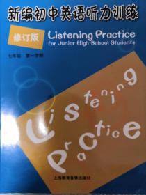 新编初中英语听力训练 七年级第一学期（修订版）