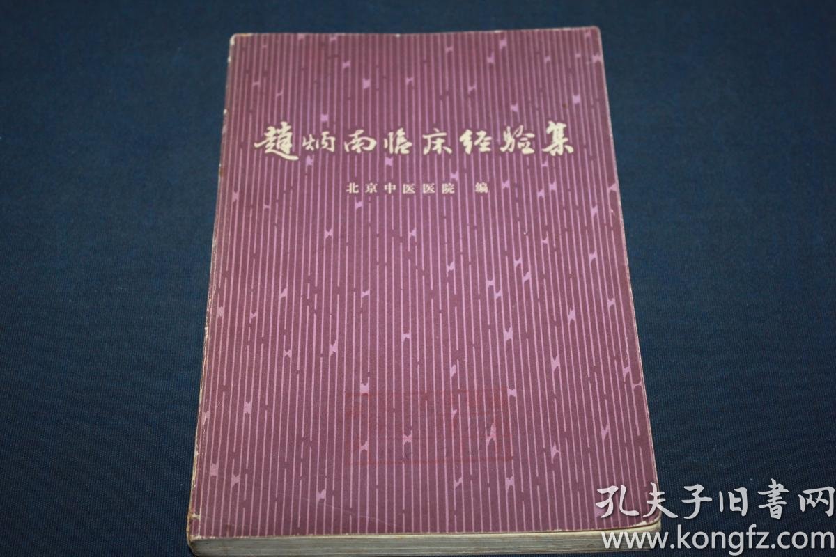 赵炳南临床经验集 (各类医案   独特疗法   经验方)1975年1版1印