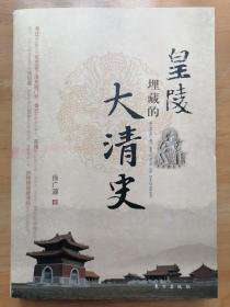 正版现货 皇陵埋藏的大清史 徐广源 东方出版社