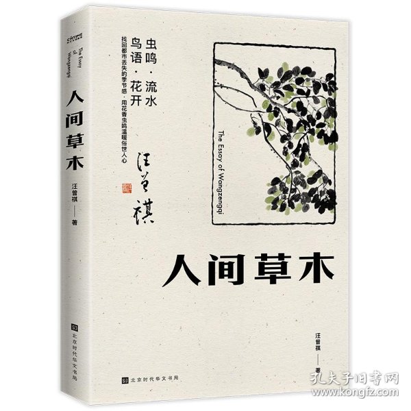 人间草木:汪曾祺首部只收录草木花鸟篇章的散文集