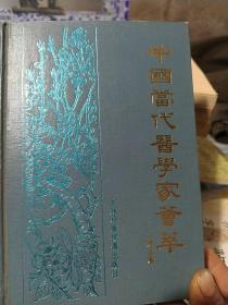 中国当代医学家荟萃(第五卷)