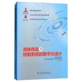 流体传动与控制系统的数字化设计 孔祥东 武汉理工大学出版社