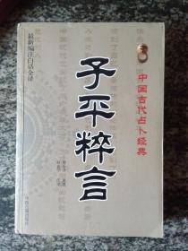 中国古代占卜经典 子平粹言