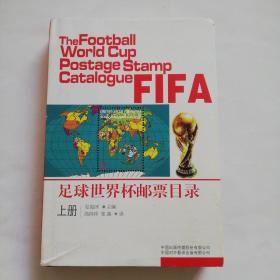 足球世界杯邮票目录（上册）