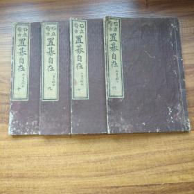 和刻本《 石立稽古  置棋自在》存4册        围棋书 《置碁自在》  明治19年（1886年）发兑