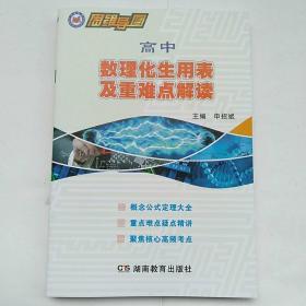 思维导图·高中数理化生用表及重难点解读
