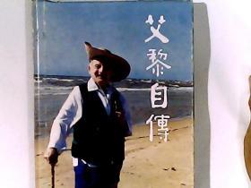 艾黎自传（有很多黑白照片） 精装 作者新西兰著名作家和诗人，中国人民的老朋友艾黎钤印本