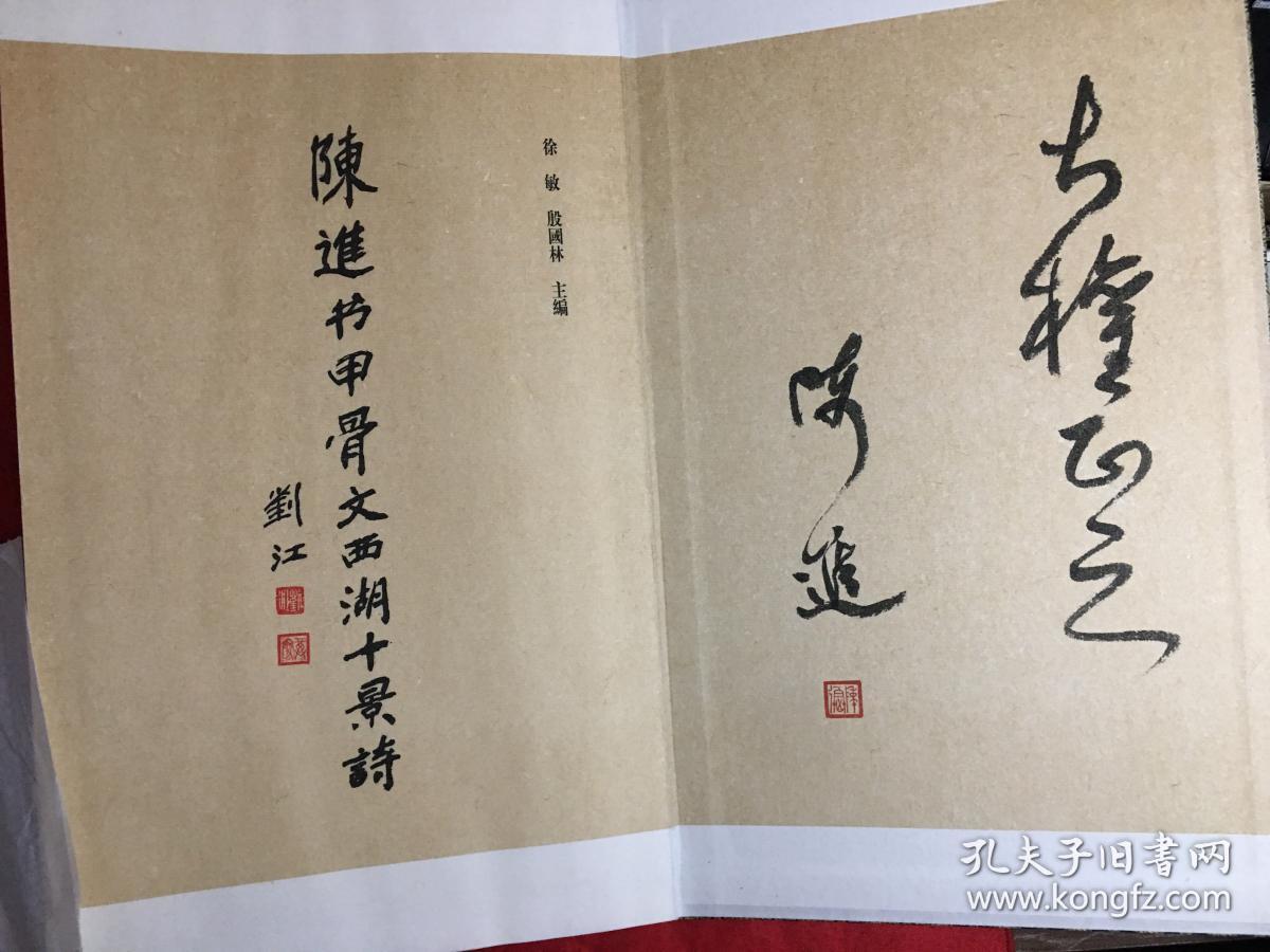 陈进书甲骨文西湖十景诗锦缎装裱折叠本宣纸制作