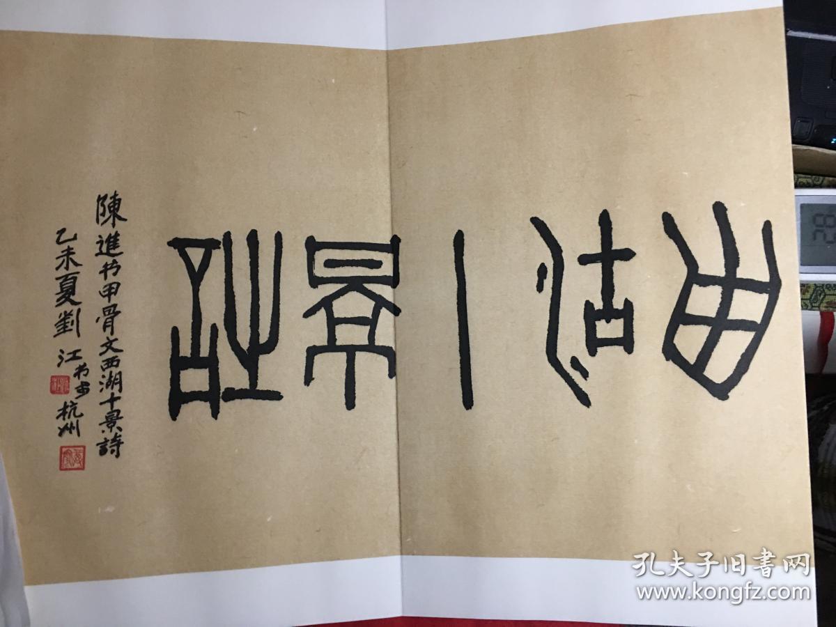 陈进书甲骨文西湖十景诗锦缎装裱折叠本宣纸制作