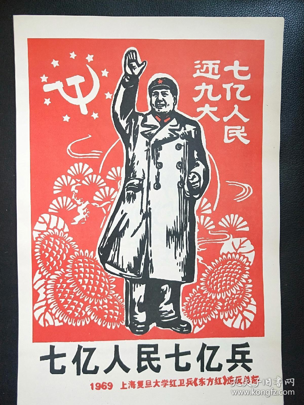 宣传画印刷版画向日葵红色海报七亿人民迎九大七亿人民七亿兵1969上海复旦大学红卫兵 东方红 造反总部 孔夫子旧书网