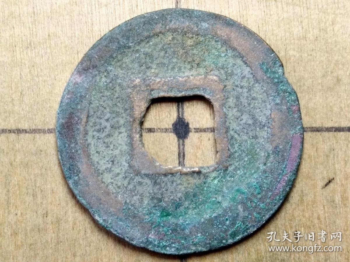 65 北宋:神宗【熙宁元宝】篆书小平钱 北宋朝古铜