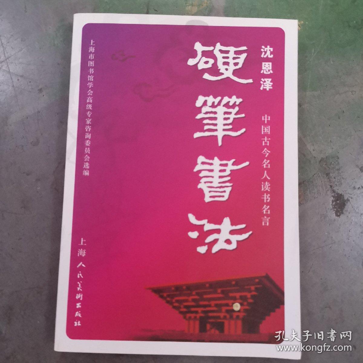中国古今名人读书名言沈恩泽硬笔书法
