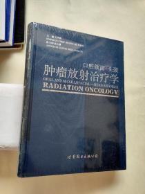 口腔颌面：头颈肿瘤放射治疗学【全新未拆封】