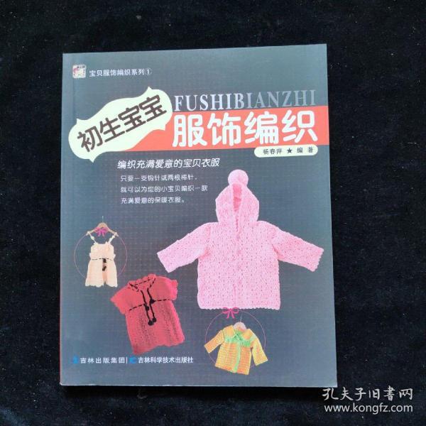 [宝贝服饰编织系列:初生宝宝服饰编织] 图书价格_书籍图片_网购评论