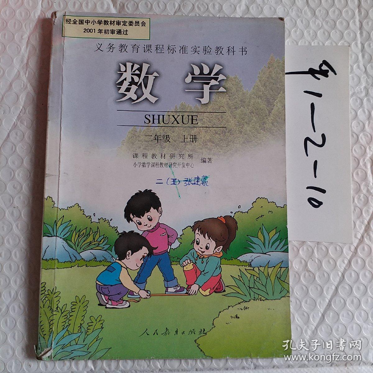 小学数学二年级上册,2001年审定,定义务教育课程标准实验教科书,要