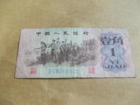第三套人民币1962年 壹角 红二轨