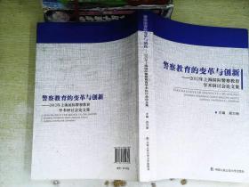 警察教育的变革与创新：2012年上海国际警察教育学术研讨会论文集