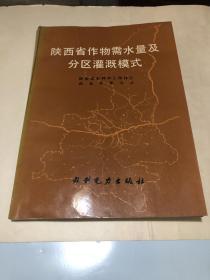 陕西省作物需水量及分区灌溉模式