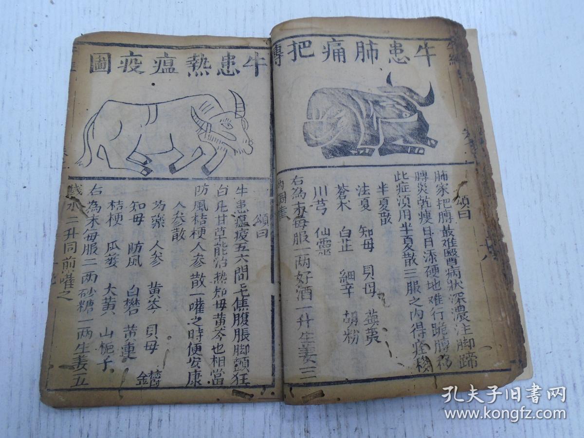 清代/六安州喻本元亨编定/文昌会梓行《疗牛集大全(新刻繡像疗牛经)》
