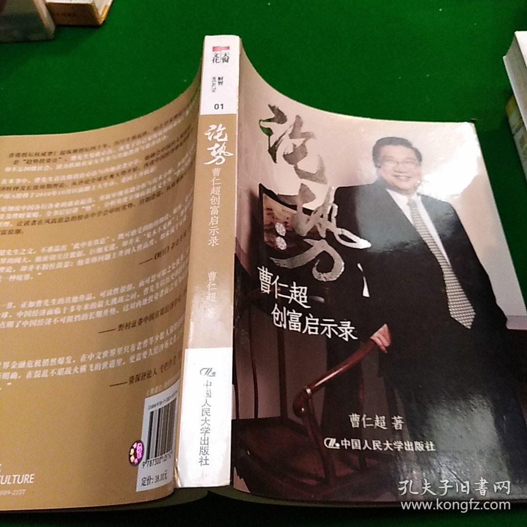 论势:曹仁超创富启示录
