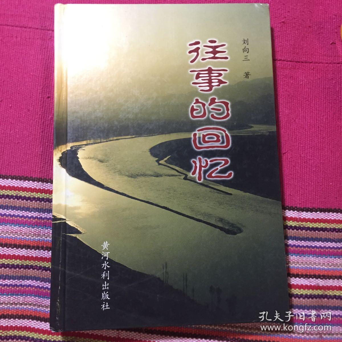 往事的回忆(刘向三回忆录,签送本)