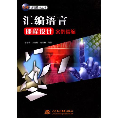 汇编语言课程设计案例精编 李珍香刘红梅赵润林 中国水利水电出版社 2004年04月01日 9787508420332