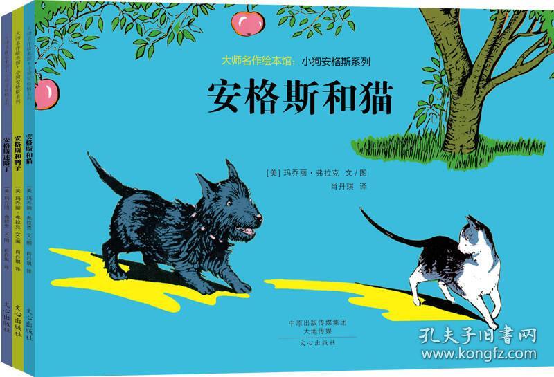 大师名作绘本馆 小狗安格斯系列 套装共3册 孔夫子旧书网